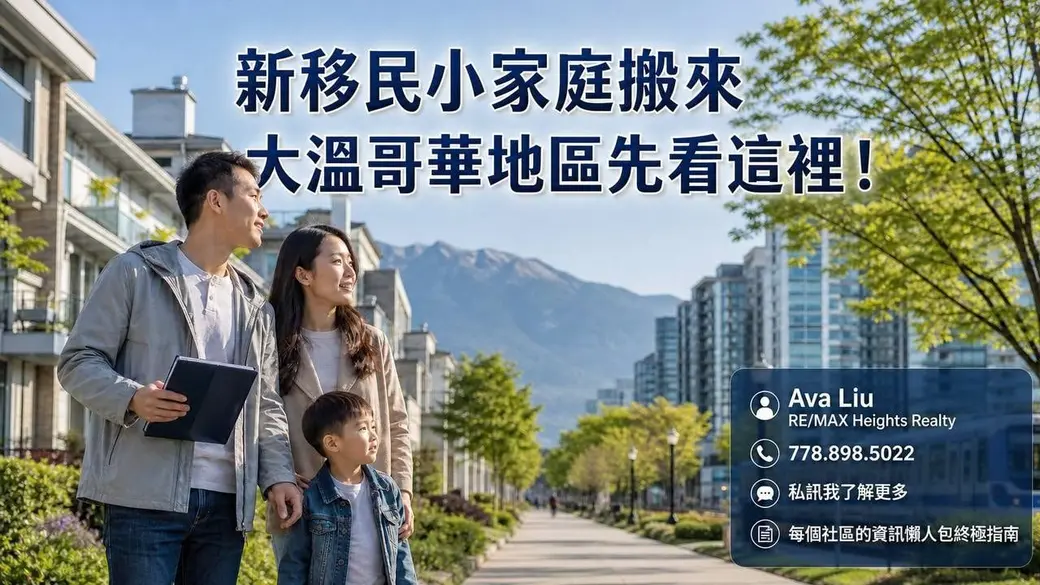 為什麼大溫是新移民來加拿大的落地首選？首購族最常看的 5 個熱門社區