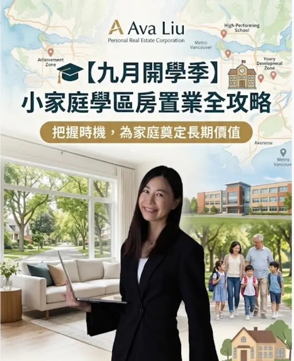 feature image of 九月開學前最後機會：小家庭如何把握大溫學區房市場？